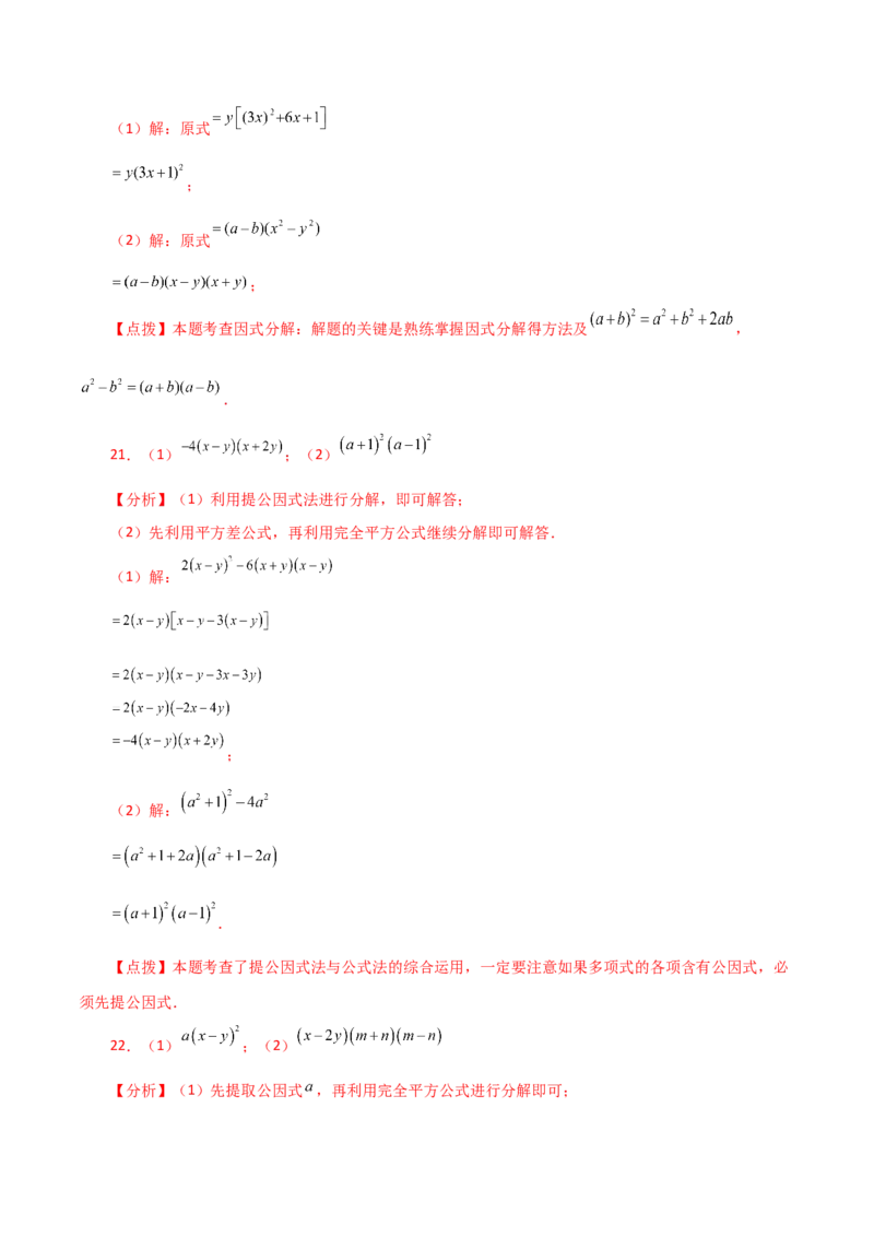 专题14.22因式分解（公式法）（分层练习）（培优练）-（人教版）_初中数学_八年级数学上册（人教版）_专题突破练习-V4_2024版