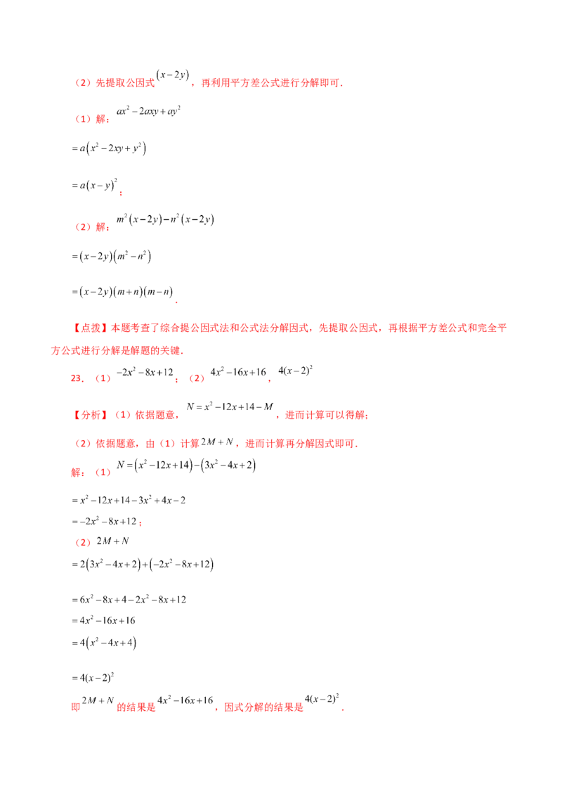 专题14.22因式分解（公式法）（分层练习）（培优练）-（人教版）_初中数学_八年级数学上册（人教版）_专题突破练习-V4_2024版