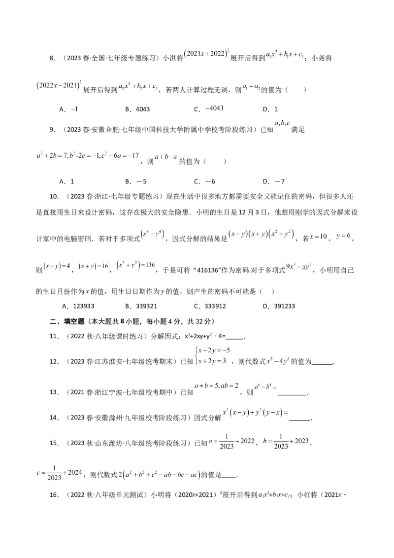 专题14.22因式分解（公式法）（分层练习）（培优练）-（人教版）_初中数学_八年级数学上册（人教版）_专题突破练习-V4_2024版