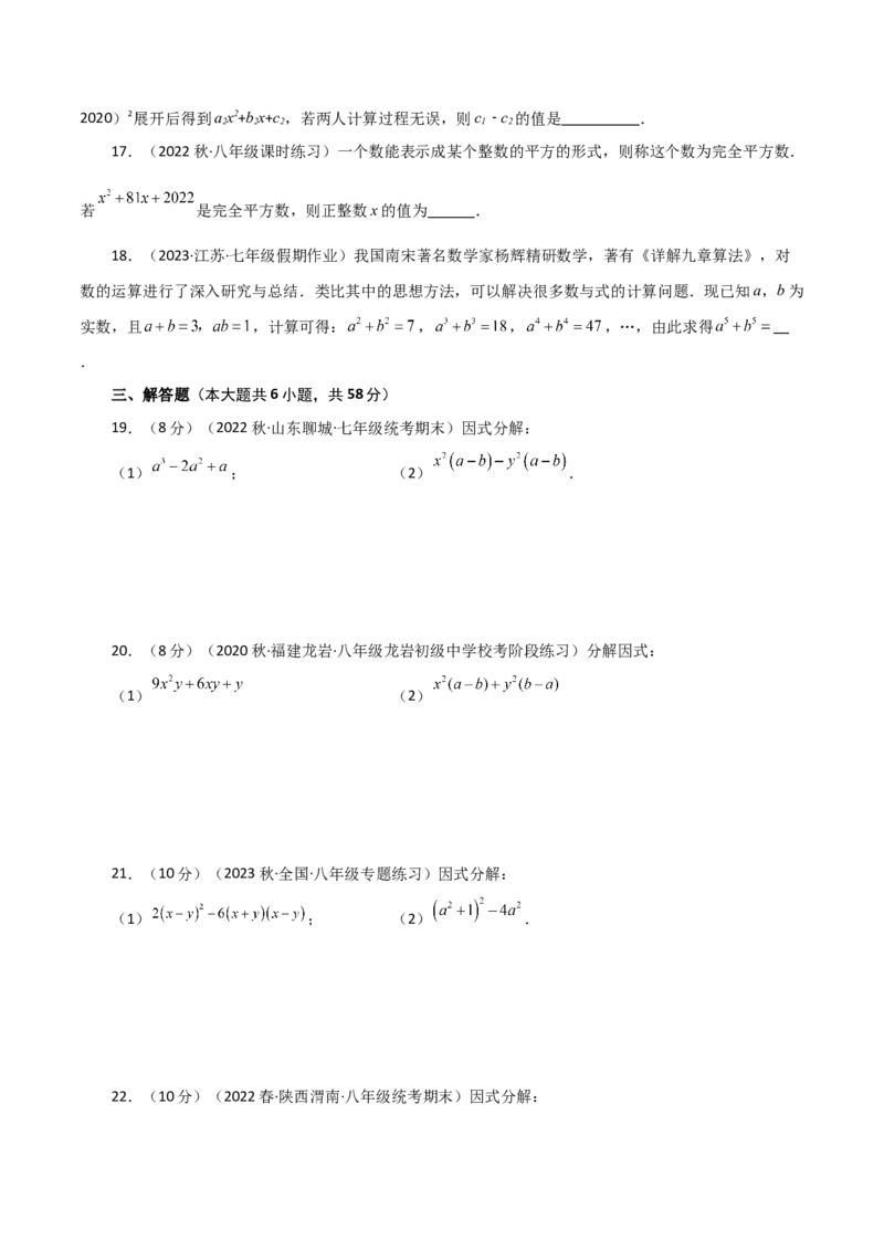 专题14.22因式分解（公式法）（分层练习）（培优练）-（人教版）_初中数学_八年级数学上册（人教版）_专题突破练习-V4_2024版