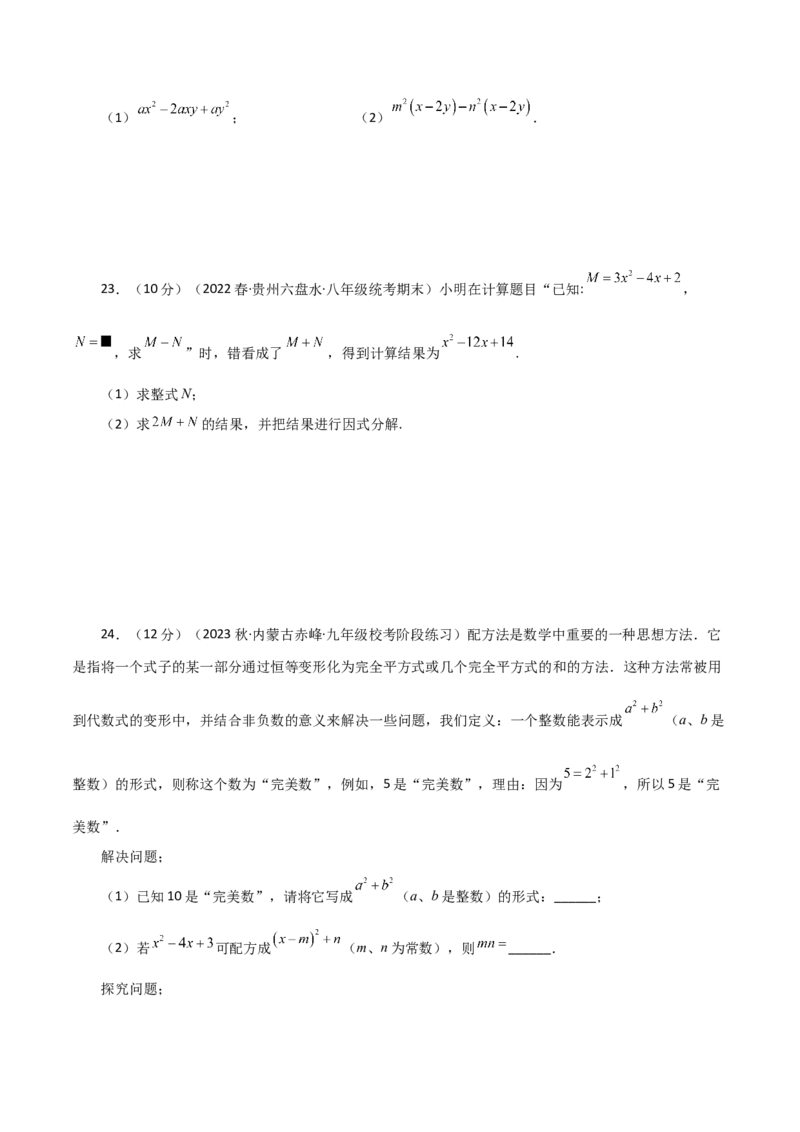 专题14.22因式分解（公式法）（分层练习）（培优练）-（人教版）_初中数学_八年级数学上册（人教版）_专题突破练习-V4_2024版