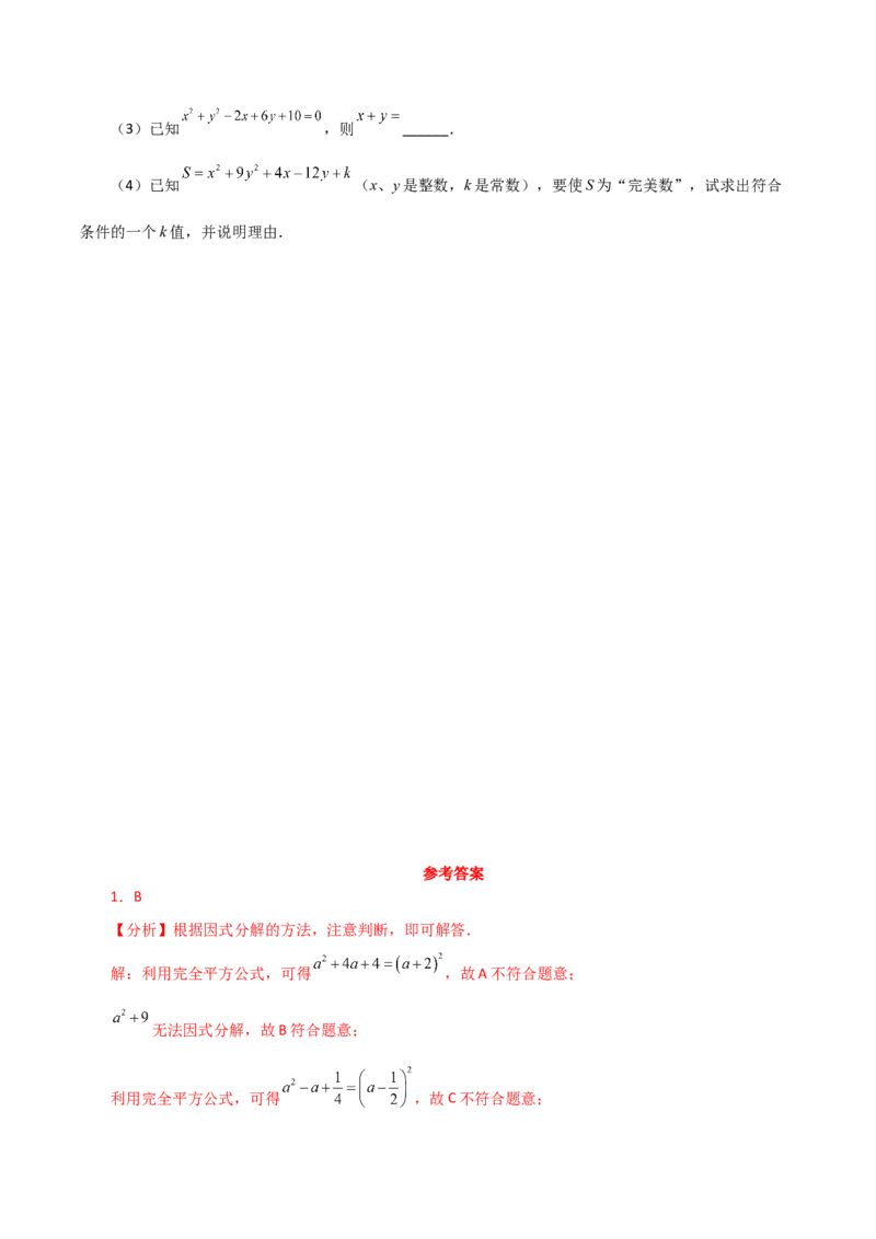 专题14.22因式分解（公式法）（分层练习）（培优练）-（人教版）_初中数学_八年级数学上册（人教版）_专题突破练习-V4_2024版