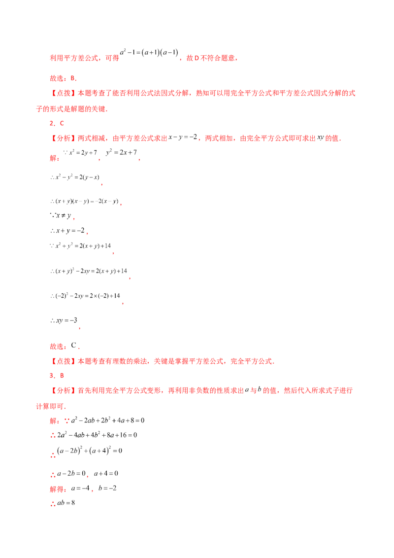 专题14.22因式分解（公式法）（分层练习）（培优练）-（人教版）_初中数学_八年级数学上册（人教版）_专题突破练习-V4_2024版