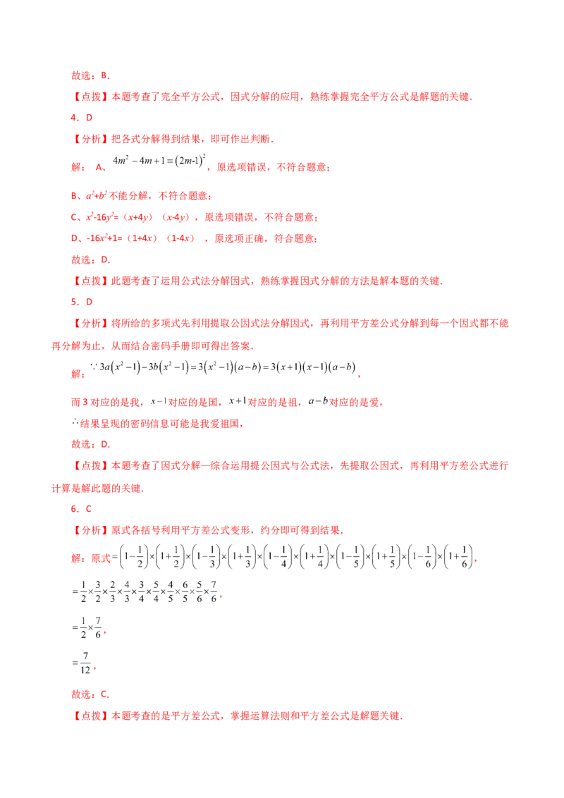 专题14.22因式分解（公式法）（分层练习）（培优练）-（人教版）_初中数学_八年级数学上册（人教版）_专题突破练习-V4_2024版
