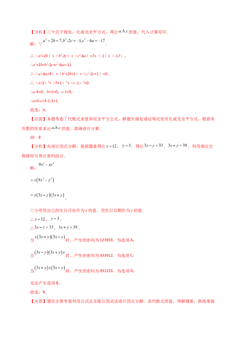 专题14.22因式分解（公式法）（分层练习）（培优练）-（人教版）_初中数学_八年级数学上册（人教版）_专题突破练习-V4_2024版