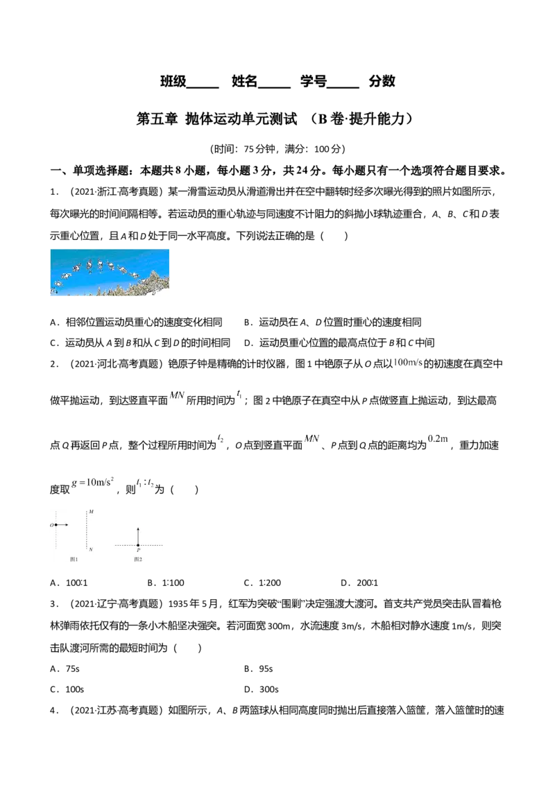 第五章抛体运动（B卷&middot;提升能力）（原卷版）_高中九科知识点归纳。_人教版高中Word电子版试卷练习试题知识点全科_高中物理试卷习题_物理必修_必修2_2.单元测试AB卷