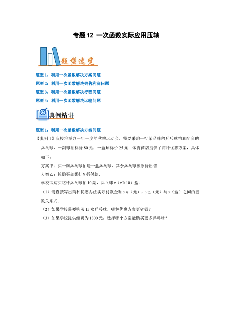 专题12一次函数实际应用压轴（学生版）_初中数学_八年级数学下册（人教版）_压轴题攻略-V9_2024版