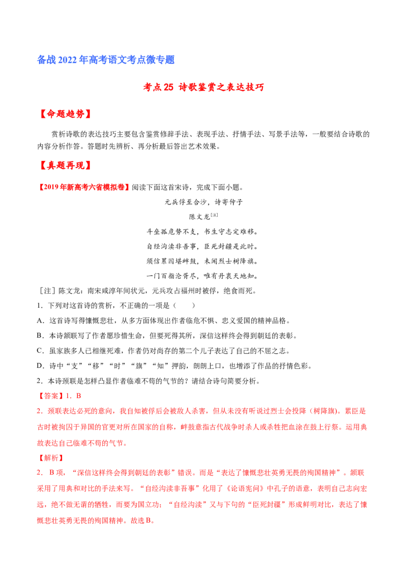 考点25诗歌鉴赏之表达技巧（解析版）-备战2022年高考语文一轮复习考点微专题（新高考版）_01高考语文_22022年新高考资料_备战2022年高考语文一轮复习考点微专题（新高考版）