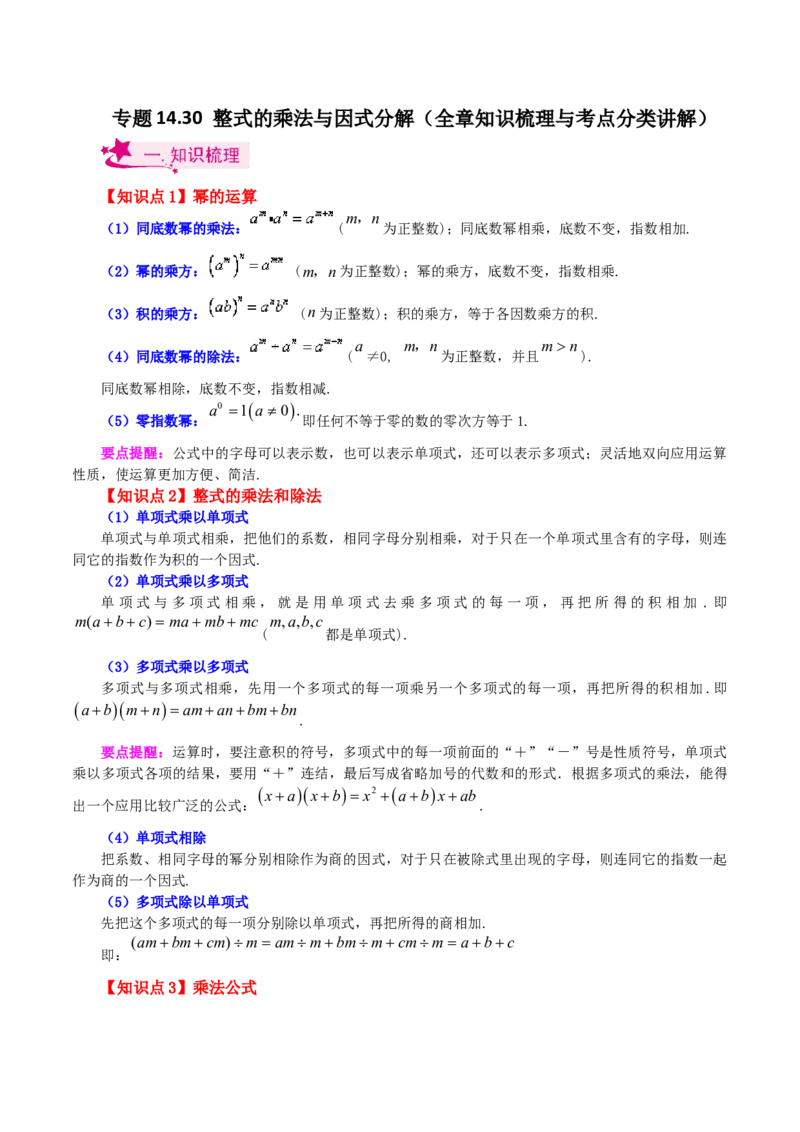 专题14.30整式的乘法与因式分解（全章知识梳理与考点分类讲解）-（人教版）_初中数学_八年级数学上册（人教版）_专题突破练习-V4_2024版