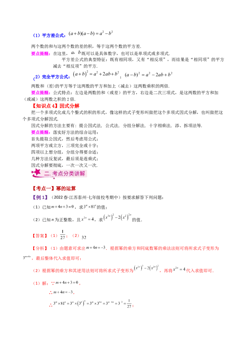 专题14.30整式的乘法与因式分解（全章知识梳理与考点分类讲解）-（人教版）_初中数学_八年级数学上册（人教版）_专题突破练习-V4_2024版