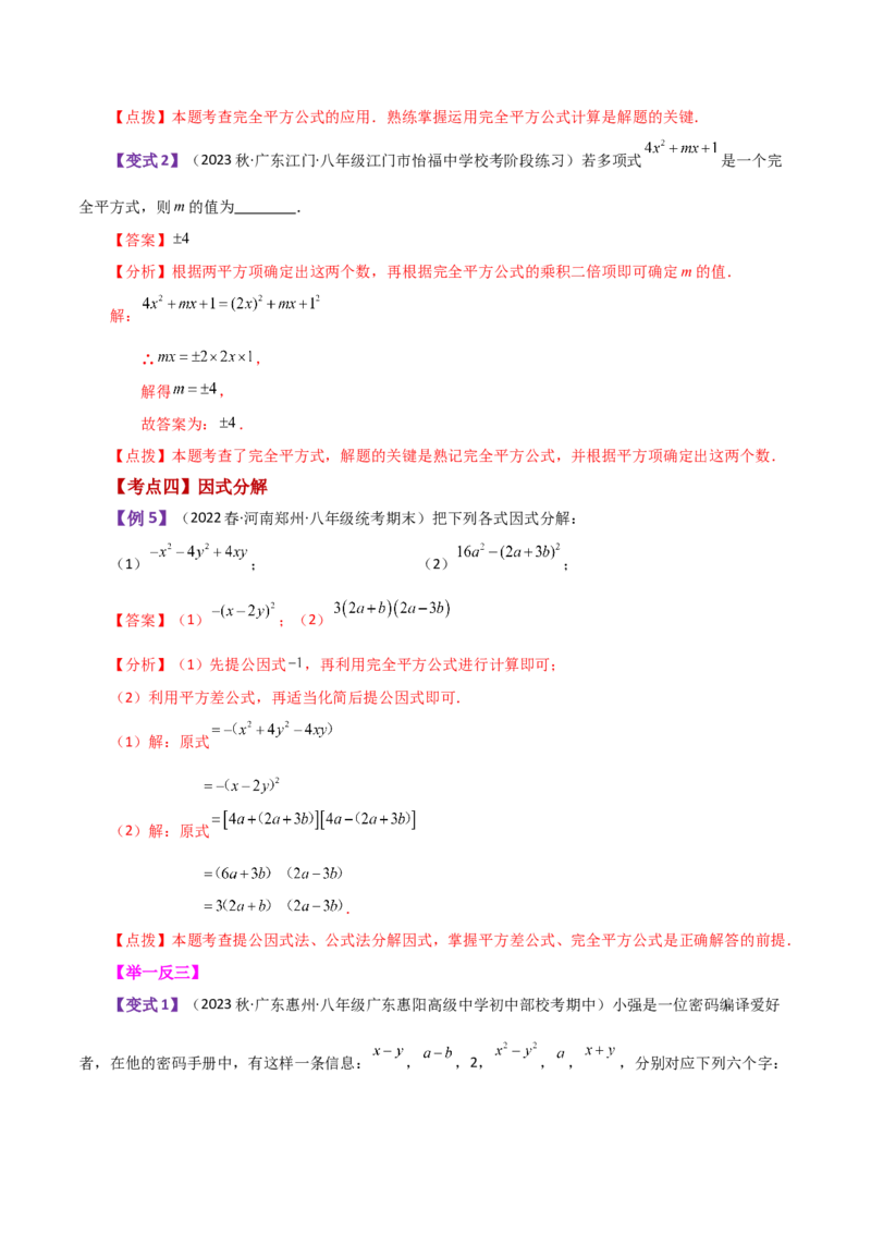 专题14.30整式的乘法与因式分解（全章知识梳理与考点分类讲解）-（人教版）_初中数学_八年级数学上册（人教版）_专题突破练习-V4_2024版