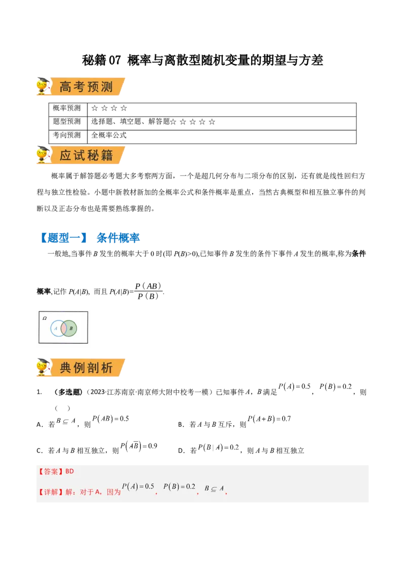 秘籍07概率与离散型随机变量的期望与方差（6大题型）（解析版）_2.2025数学总复习_2023年新高考资料_备战2023年高考数学抢分秘籍（新高考专用）