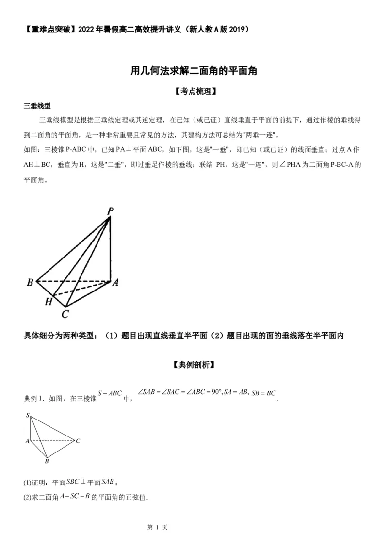 用几何法求解二面角的平面角&mdash;&mdash;广东省普宁市华侨中学2022年暑假高二数学讲义_2.2025数学总复习_赠品通用版（老高考）复习资料_一轮复习