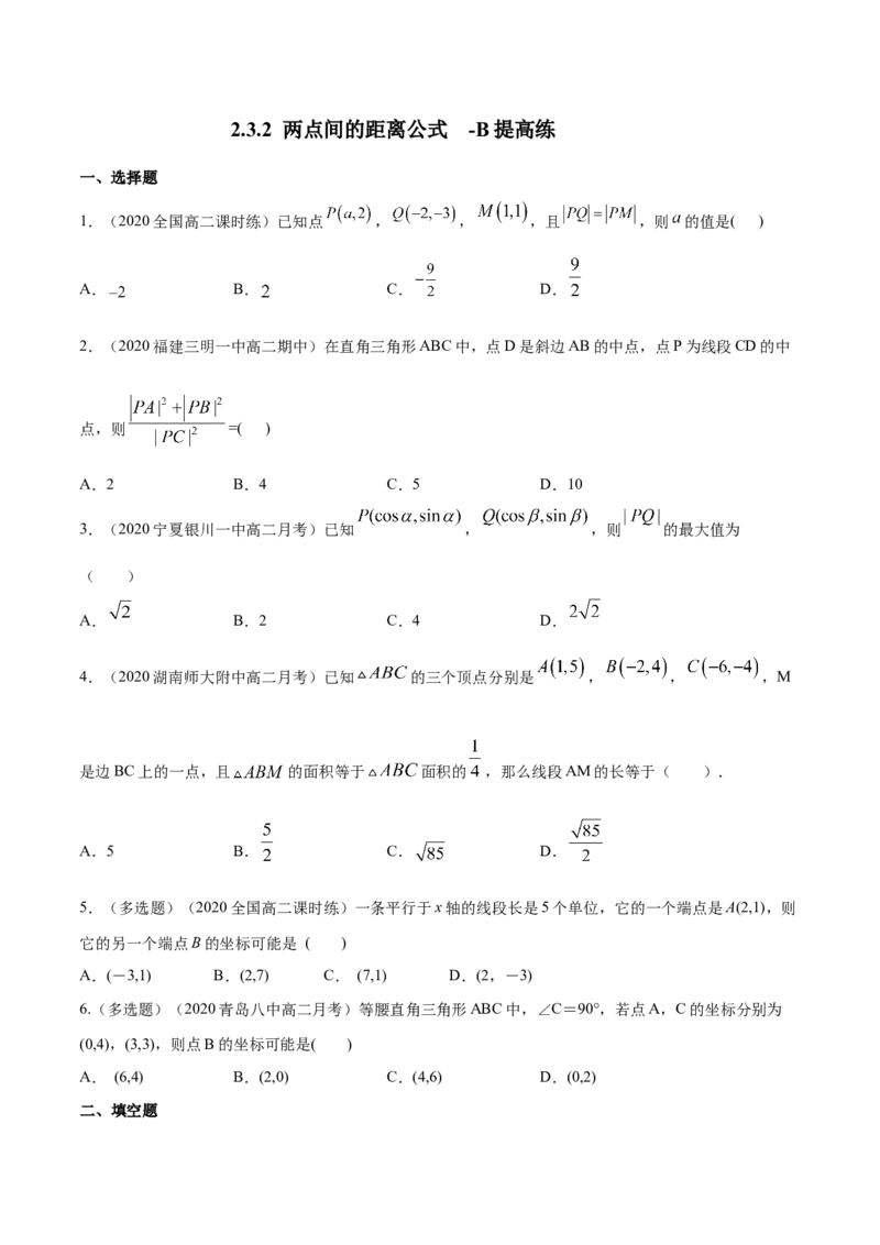 新教材精创2.3.2两点间的距离公式B提高练（原卷版）_高中九科知识点归纳。_人教版高中Word电子版试卷练习试题知识点全科_高中数学试卷习题_数学选修_选修1_1.同步练习（60份）