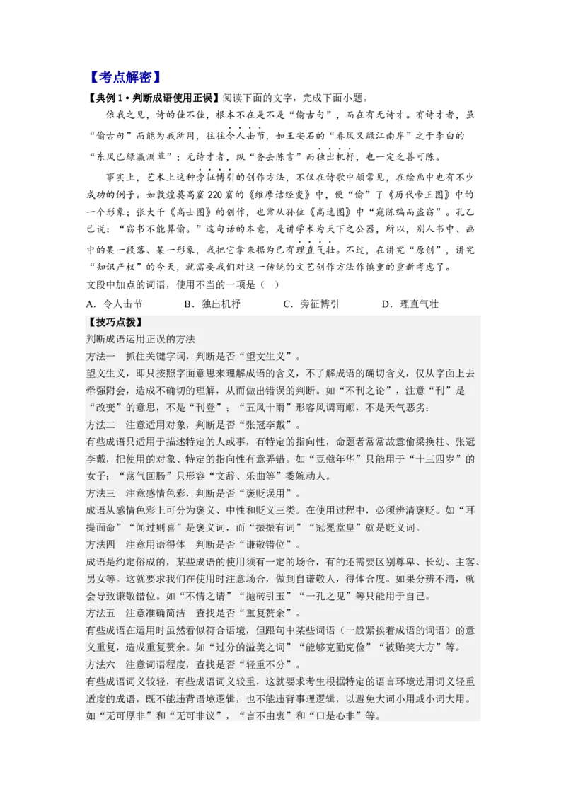 解密01正确使用词语（成语）（分层训练）（原卷版）_01高考语文_32023年新高考资料_二轮复习_高频考点2023年高考语文二轮复习课件+分层训练（新高考专用）