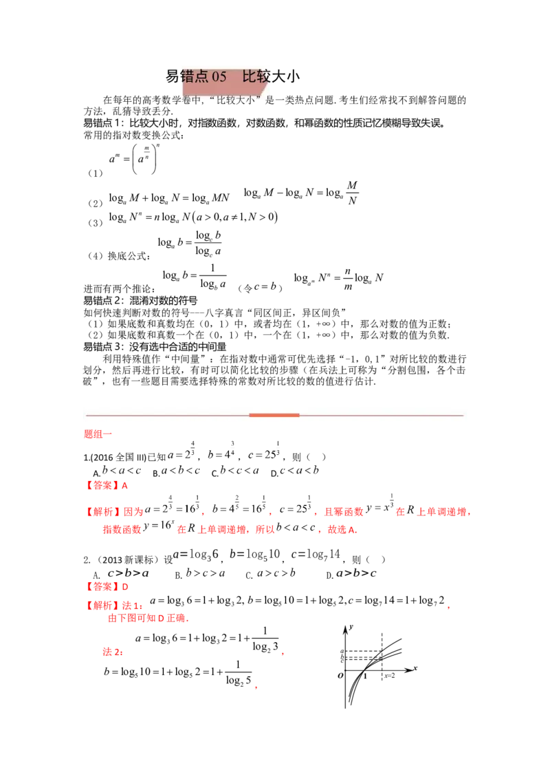 易错点5比较大小答案-备战2023年高考数学易错题_2.2025数学总复习_赠品通用版（老高考）复习资料_一轮复习_2023年高考数学一轮复习易错题（含解析）
