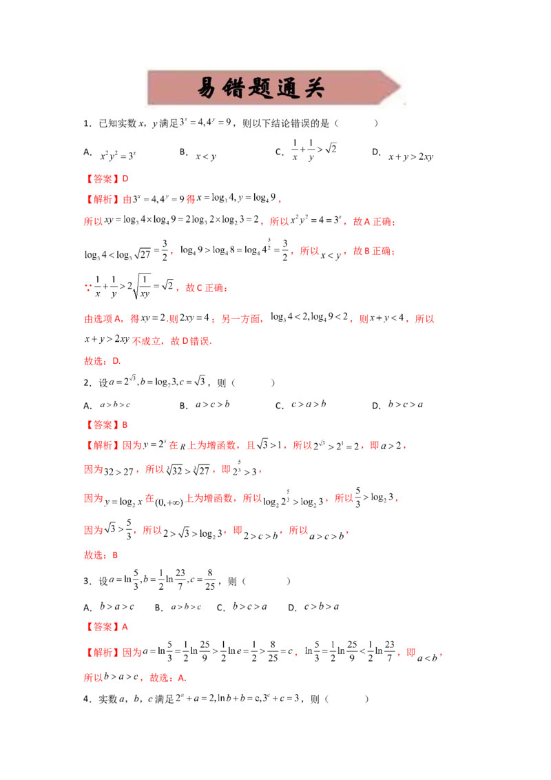 易错点5比较大小答案-备战2023年高考数学易错题_2.2025数学总复习_赠品通用版（老高考）复习资料_一轮复习_2023年高考数学一轮复习易错题（含解析）