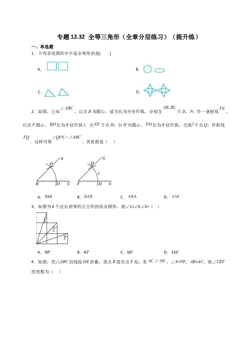 专题12.32全等三角形（全章分层练习）（提升练）-（人教版）_初中数学_八年级数学上册（人教版）_专题突破练习-V4_2024版
