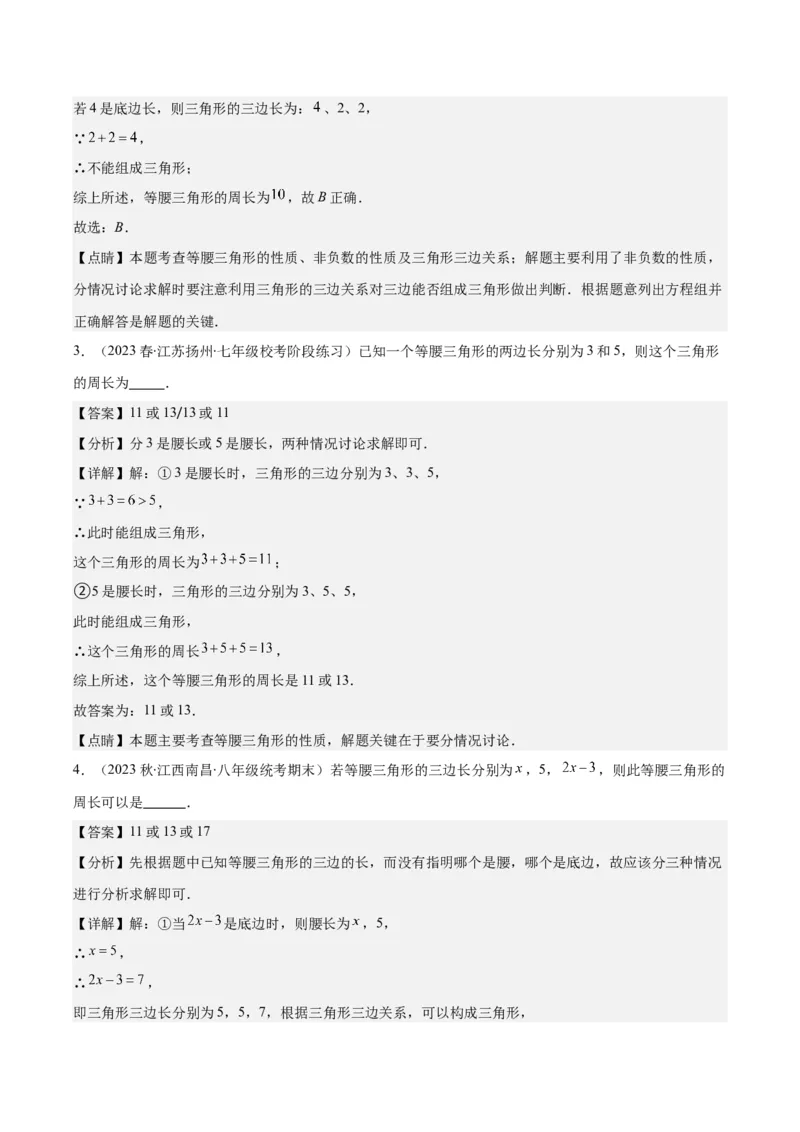专题13.1易错易混淆集训：等腰三角形中易漏解或多解的问题之四大易错（教师版）_初中数学_八年级数学上册（人教版）_重难点专题提优-V8_2024版
