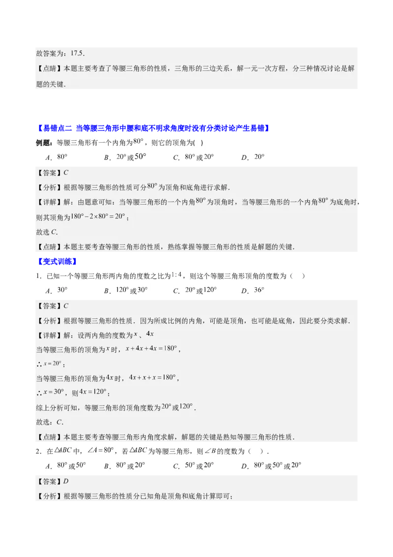 专题13.1易错易混淆集训：等腰三角形中易漏解或多解的问题之四大易错（教师版）_初中数学_八年级数学上册（人教版）_重难点专题提优-V8_2024版