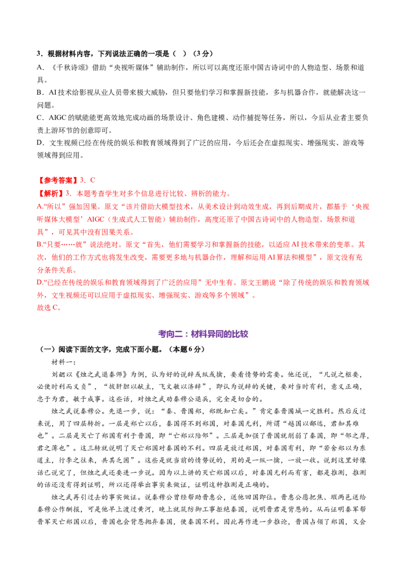 第01讲信息筛选、整合、辨析（测试）（解析版）_01高考语文_52025年新高考资料_一轮复习_2025年高考语文一轮复习讲练测_信息类文本阅读