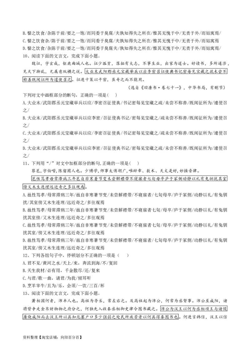 第04讲文言文阅读之断句（练习）（解析版）_01高考语文_新高考复习资料_2024年新高考资料_一轮复习资料_高考语文一轮复习讲练测（课件+讲义+练习）（新高考）_第二部分古代诗文阅读