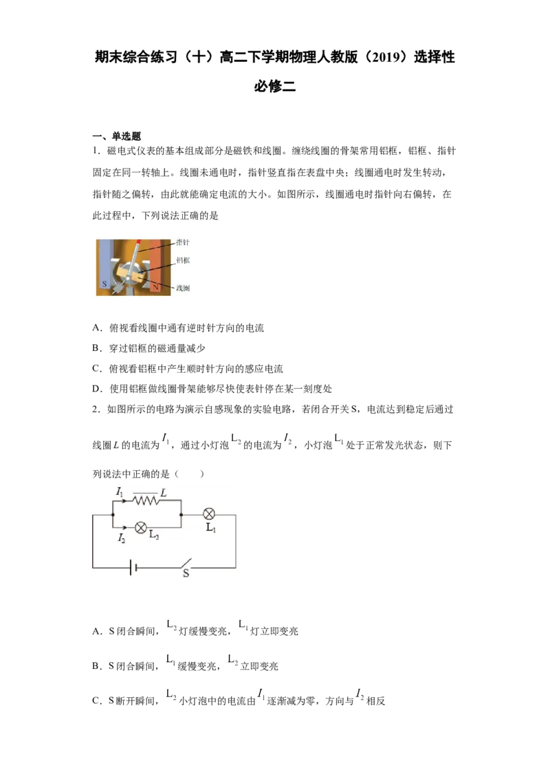 期末综合练习（十）-高二下学期物理人教版（2019）选择性必修二_高中九科知识点归纳。_人教版高中Word电子版试卷练习试题知识点全科_高中物理试卷习题_物理选修_选修2