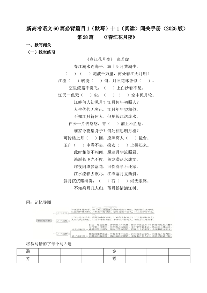 第28篇《春江花月夜》（解析版）_01高考语文_52025年新高考资料_专项复习_2025年新高考语文60篇古诗文必背篇目默写+阅读闯关手册（完结）