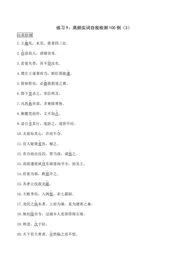 练习9：高频实词自我检测100例（3）-教考融合2024年高考语文一轮复习文言文实词专练_01高考语文_4.22024年新高考资料_3.2024专项复习