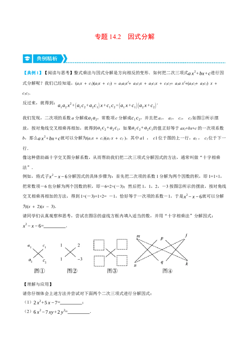 专题14.2因式分解（压轴题专项讲练）（人教版）（学生版）_初中数学_八年级数学上册（人教版）_压轴题专项-V5_2024版