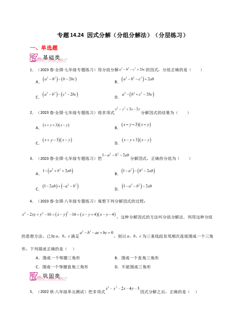 专题14.24因式分解（分组分解法）（分层练习）-（人教版）_初中数学_八年级数学上册（人教版）_专题突破练习-V4_2024版