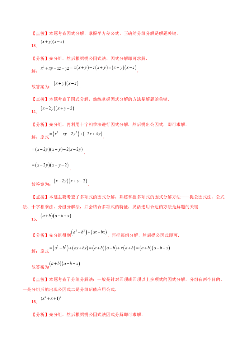 专题14.24因式分解（分组分解法）（分层练习）-（人教版）_初中数学_八年级数学上册（人教版）_专题突破练习-V4_2024版