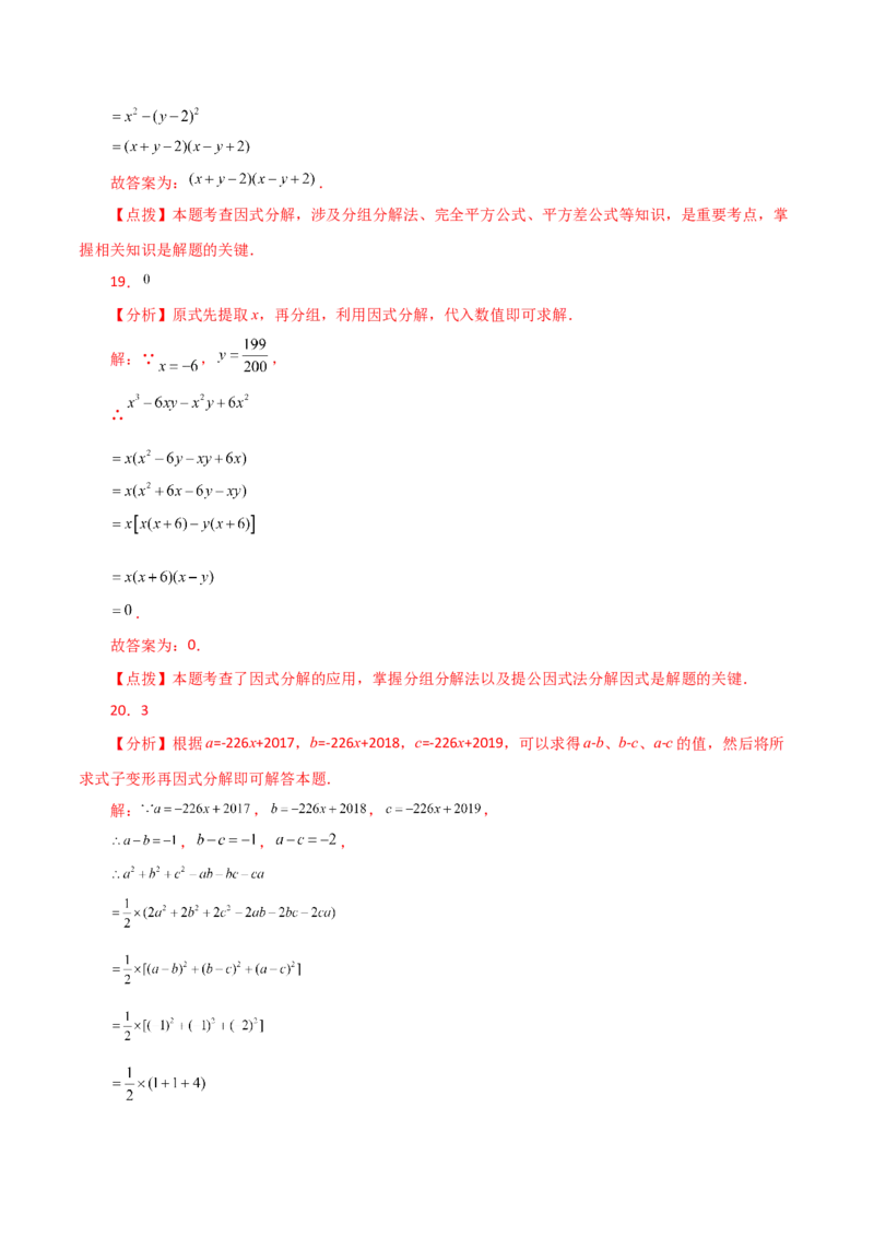 专题14.24因式分解（分组分解法）（分层练习）-（人教版）_初中数学_八年级数学上册（人教版）_专题突破练习-V4_2024版