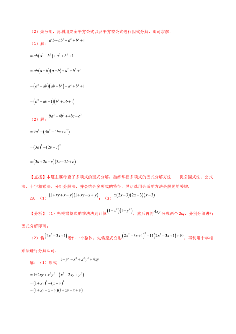 专题14.24因式分解（分组分解法）（分层练习）-（人教版）_初中数学_八年级数学上册（人教版）_专题突破练习-V4_2024版