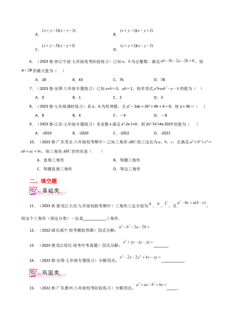 专题14.24因式分解（分组分解法）（分层练习）-（人教版）_初中数学_八年级数学上册（人教版）_专题突破练习-V4_2024版