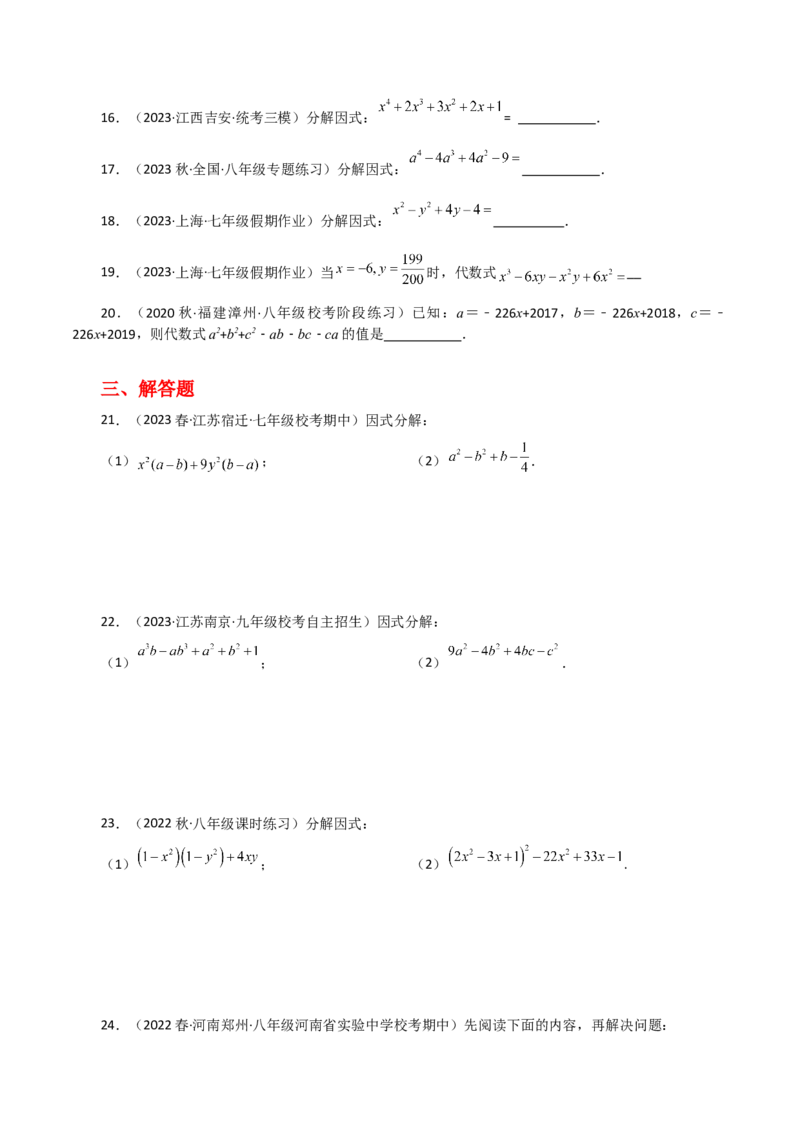 专题14.24因式分解（分组分解法）（分层练习）-（人教版）_初中数学_八年级数学上册（人教版）_专题突破练习-V4_2024版