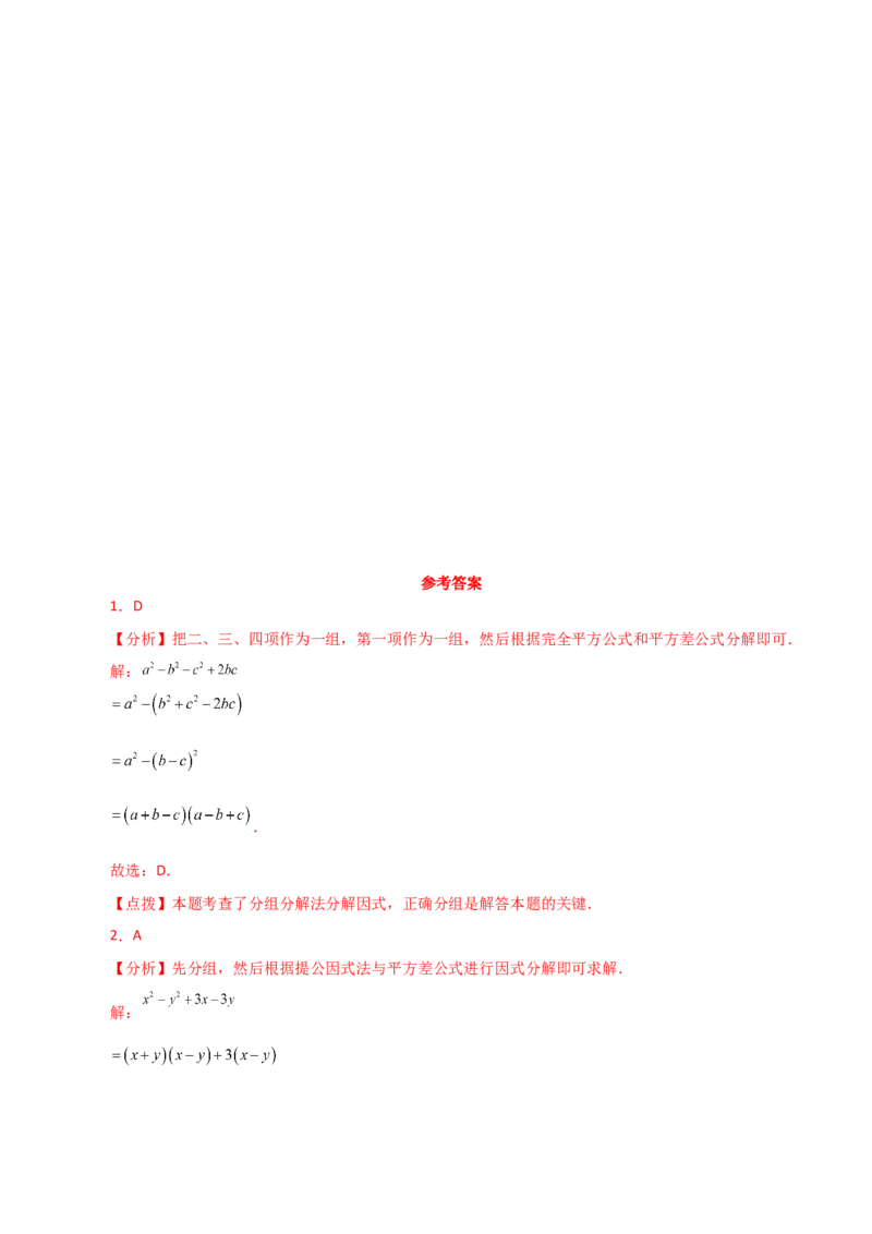 专题14.24因式分解（分组分解法）（分层练习）-（人教版）_初中数学_八年级数学上册（人教版）_专题突破练习-V4_2024版