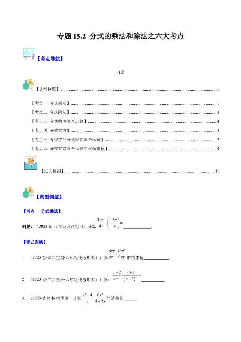专题15.2分式的乘法和除法之六大考点（学生版）_初中数学_八年级数学上册（人教版）_重难点专题提优-V8_2024版
