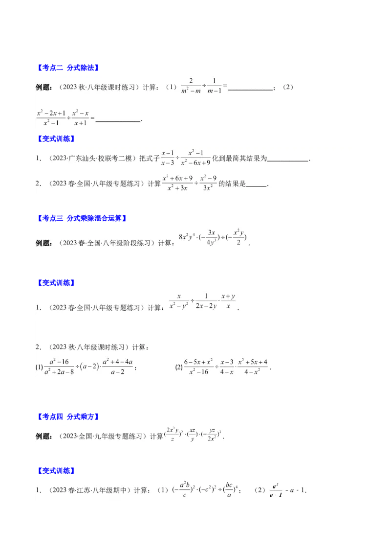专题15.2分式的乘法和除法之六大考点（学生版）_初中数学_八年级数学上册（人教版）_重难点专题提优-V8_2024版
