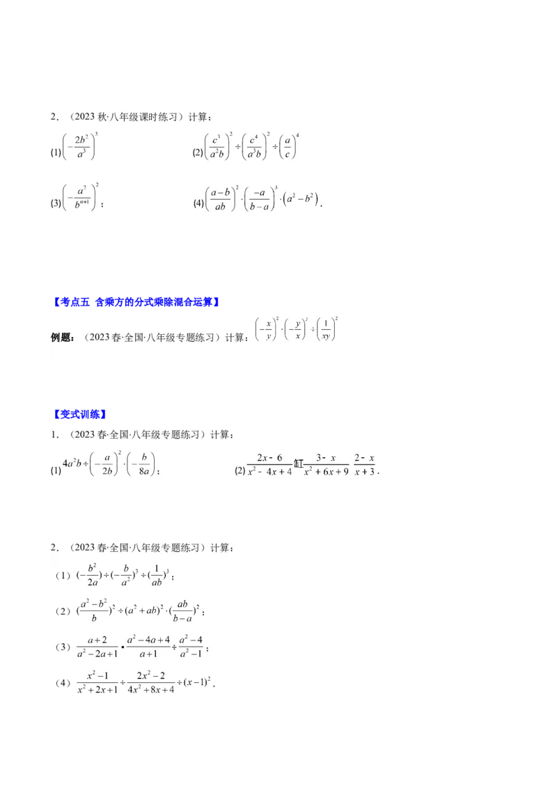 专题15.2分式的乘法和除法之六大考点（学生版）_初中数学_八年级数学上册（人教版）_重难点专题提优-V8_2024版