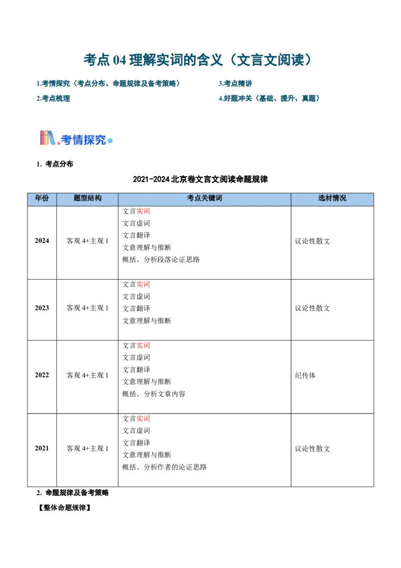 考点04理解实词的含义（文言文阅读）-备战2025年高考语文一轮复习考点帮（北京专用）（原卷版）_01高考语文_52025年新高考资料_一轮复习_备战2025年高考语文一轮复习考点帮