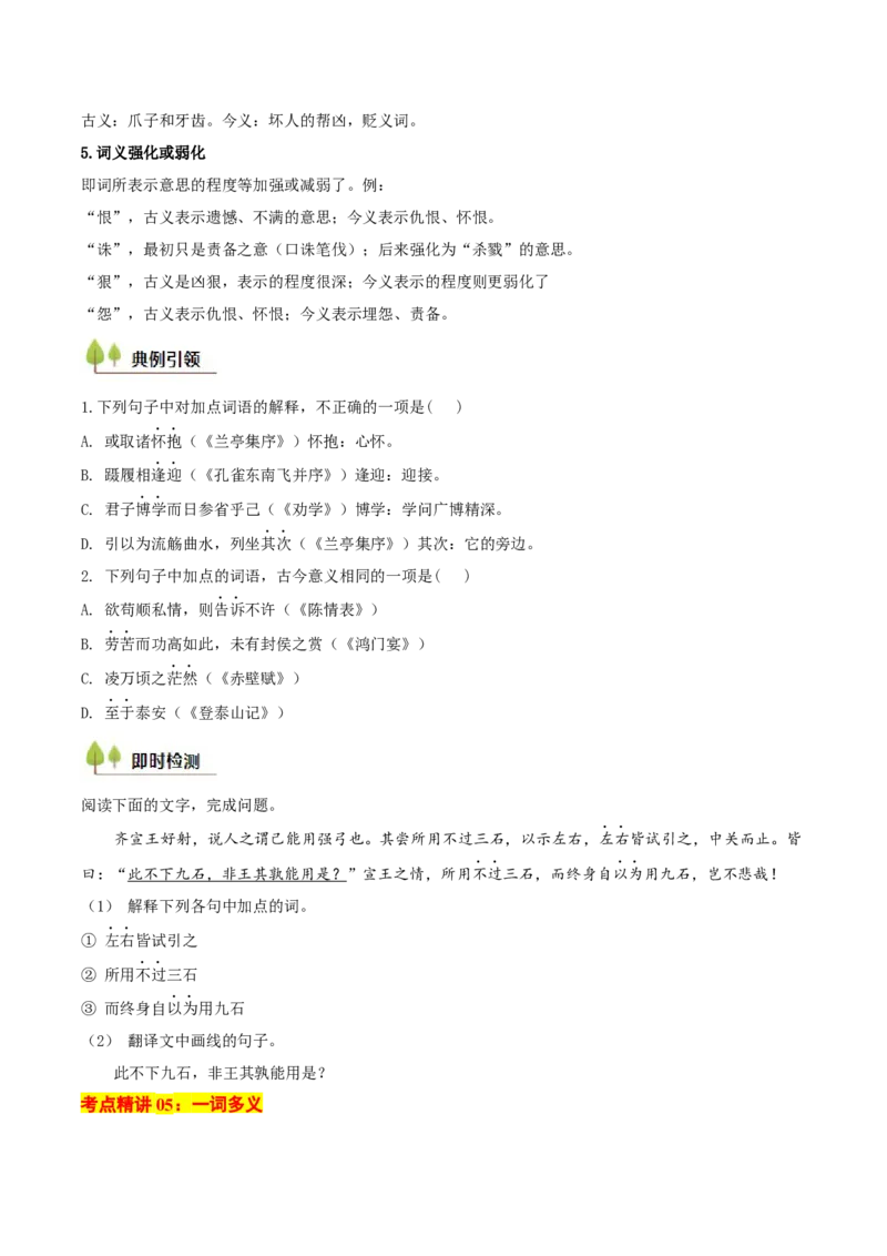 考点04理解实词的含义（文言文阅读）-备战2025年高考语文一轮复习考点帮（北京专用）（原卷版）_01高考语文_52025年新高考资料_一轮复习_备战2025年高考语文一轮复习考点帮