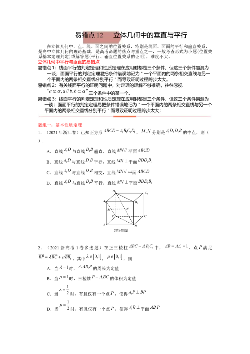 易错点12立体几何中的平行与垂直-备战2023年高考数学易错题_2.2025数学总复习_赠品通用版（老高考）复习资料_一轮复习_2023年高考数学一轮复习易错题（含解析）