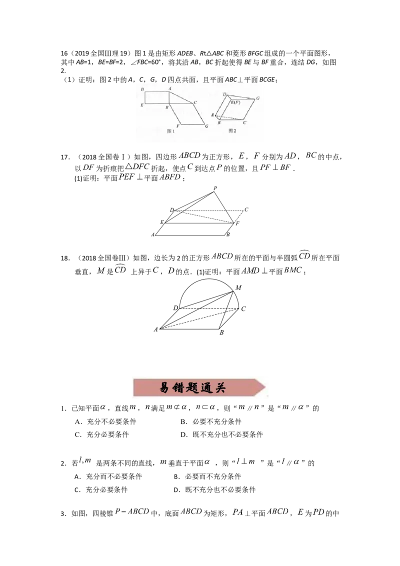 易错点12立体几何中的平行与垂直-备战2023年高考数学易错题_2.2025数学总复习_赠品通用版（老高考）复习资料_一轮复习_2023年高考数学一轮复习易错题（含解析）