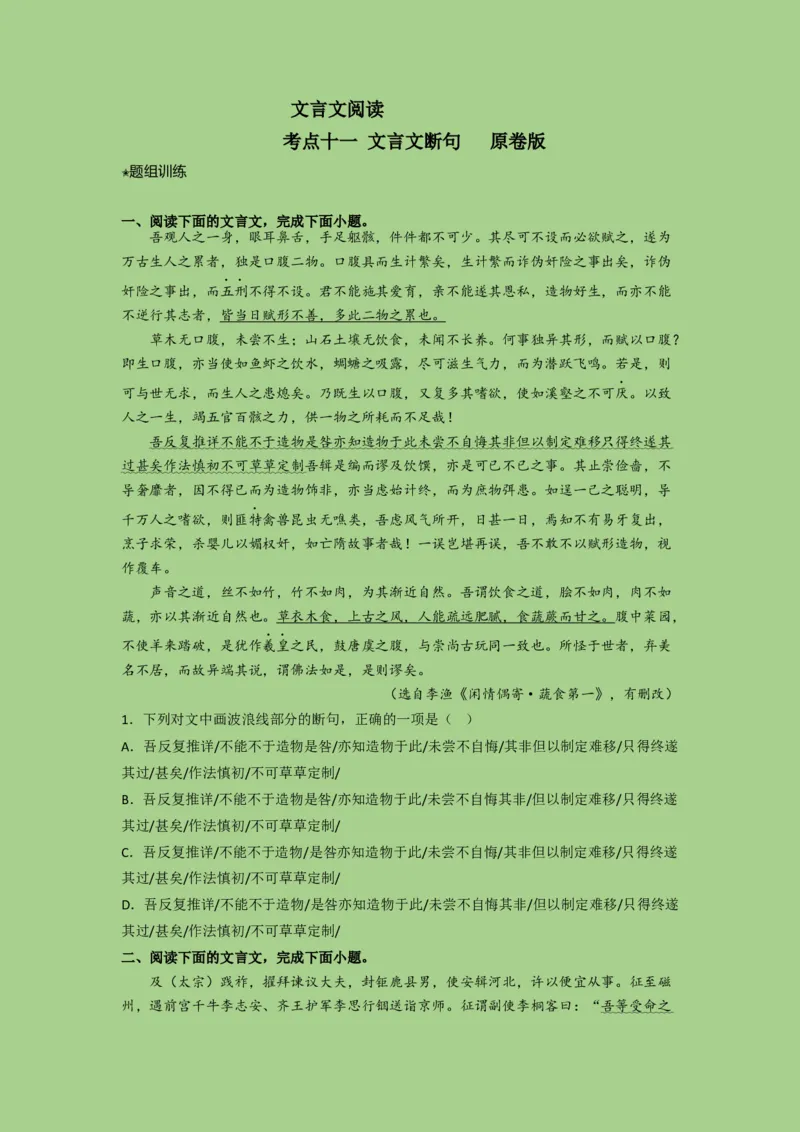 考点11文言文断句（题组训练）（原卷版）_01高考语文_32023年新高考资料_二轮复习_2023年高考语文二轮复习讲练测（新高考）