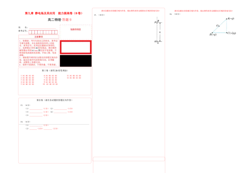 第九章静电场及其应用能力提高卷（B卷）（答题卡）_高中九科知识点归纳。_人教版高中Word电子版试卷练习试题知识点全科_高中物理试卷习题_物理必修_必修3_2.单元测试AB卷（第二套）