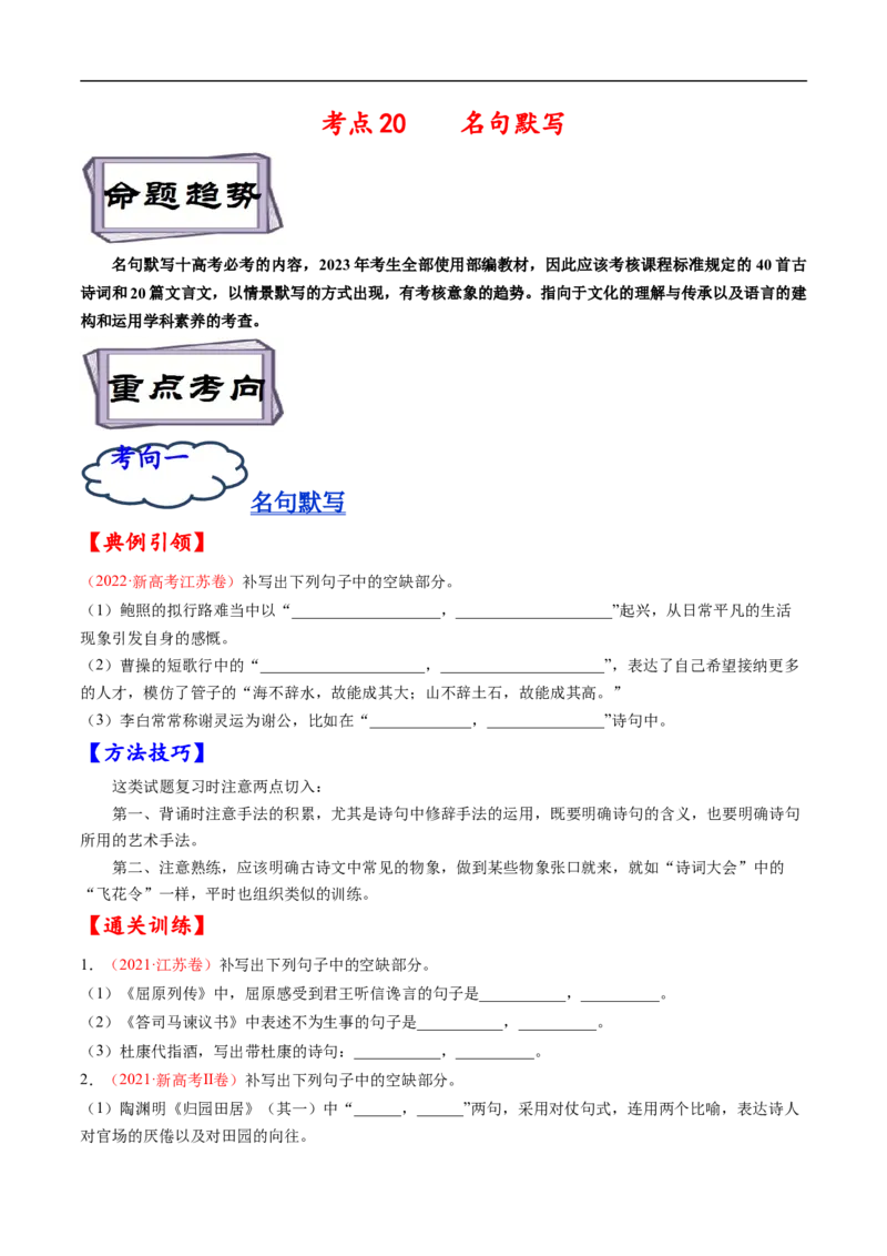 考点20名句默写-备战2023年高考语文一轮复习考点帮（原卷版）_01高考语文_6赠通用版（老高考）复习资料_一轮复习_备战2023年高考语文一轮复习考点帮（全国通用）