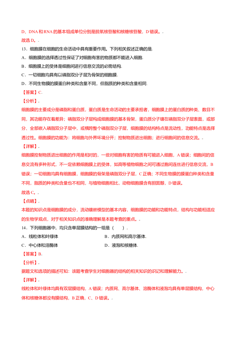 第三章章末测试-高一生物课后培优练（人教版2019必修1）（解析版）_高中九科知识点归纳。_人教版高中Word电子版试卷练习试题知识点全科_高中生物试卷习题_生物必修_必修1