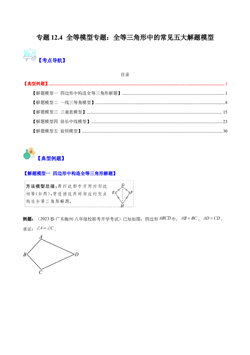 专题12.4全等模型专题：全等三角形中的常见五大解题模型(学生版)_初中数学_八年级数学上册（人教版）_重难点专题提优-V8_2024版