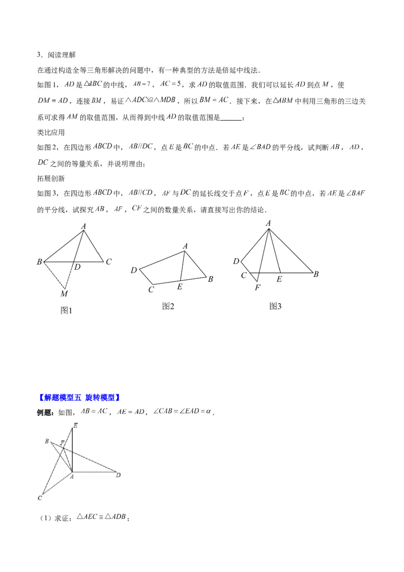 专题12.4全等模型专题：全等三角形中的常见五大解题模型(学生版)_初中数学_八年级数学上册（人教版）_重难点专题提优-V8_2024版
